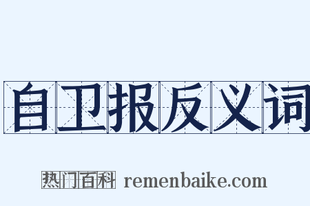自卫报反义词是什么意思的图片